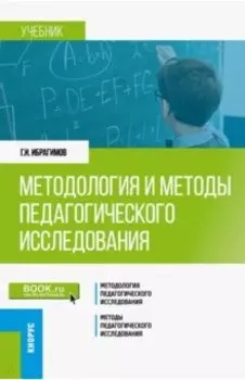 Методология и методы педагогического исследования. Учебник