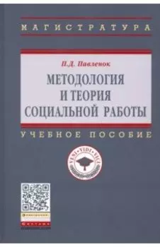 Методология и теория социальной работы. Учебное пособие