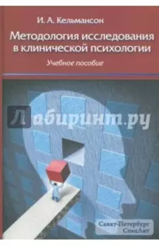 Методология исследования в клинической психологии. Учебное пособие