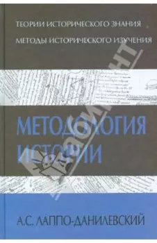 Методология истории