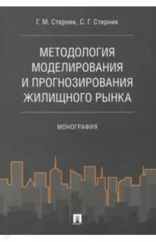Методология моделирования и прогнозирования жилищного рынка. Монография