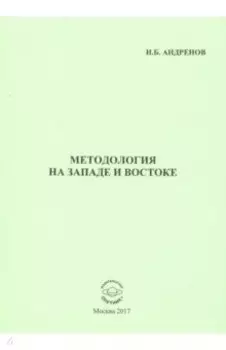 Методология на западе и востоке