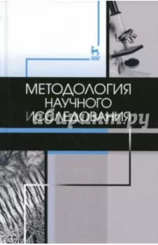Методология научного исследования. Учебник