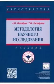 Методология научного исследования. Учебник