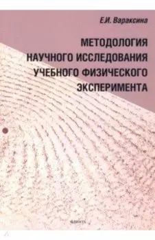 Методология научного исследования учебного физического эксперимента. Монография