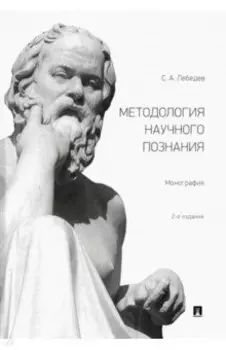Методология научного познания. Монография