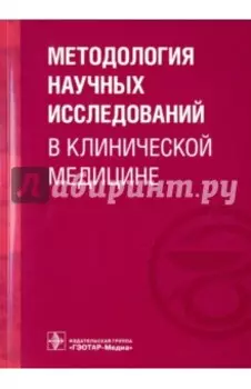Методология научных исследований в клинической медицине