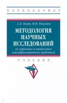 Методология научных исследований (в курсовых и выпускных квалификационных работах). Учебник