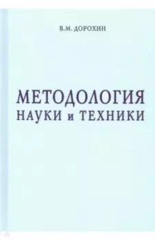 Методология науки и техники