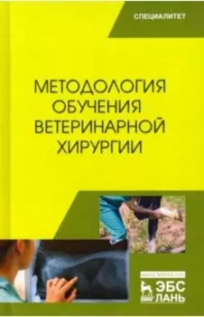 Методология обучения ветеринарной хирургии