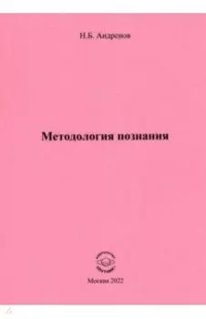 Методология познания