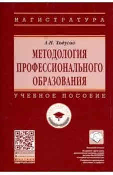 Методология профессионального образования. Учебное пособие