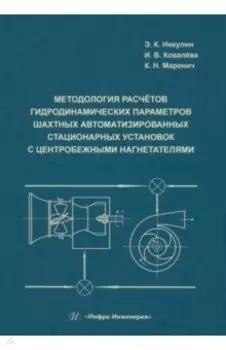 Методология расчётов гидродинамических параметров шахтных автоматизированных стационарных установок