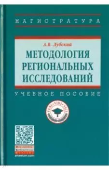 Методология региональных исследований. Учебное пособие