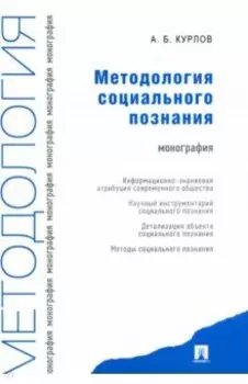 Методология социального познания. Монография