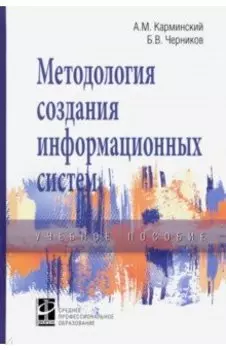 Методология создания информационных систем. Учебное пособие