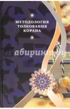 Методология толкования Корана