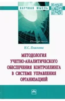 Методология учетно-аналитического обеспечения контроллинга в системе управления организацией