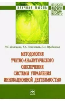 Методология учетно-аналитического обеспечения системы управления инновационной деятельностью
