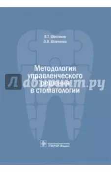 Методология управленческого решения в стоматологии