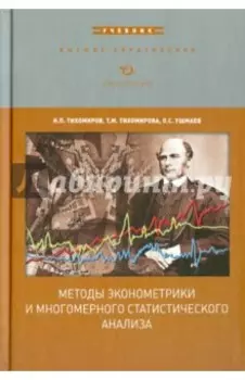 Методы эконометрики и многомерного статистического анализа. Учебник