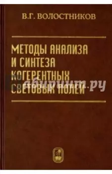 Методы анализа и синтеза когерентных световых полей