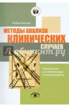 Методы анализа клинических случаев. Руководство для начинающих психотерапевтов