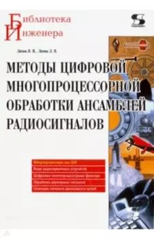 Методы цифровой многопроцессорной обработки ансамблей радиосигналов