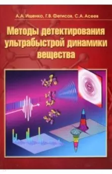 Методы детектирования ультрабыстрой динамики вещества