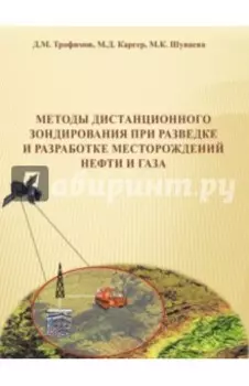 Методы дистанционного зондирования при разведке и разработке месторождений нефти и газа