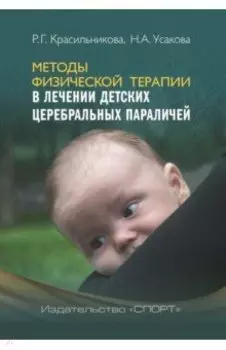 Методы физической терапии в лечении детских церебральных параличей. Методическое пособие