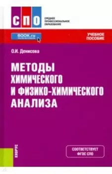Методы химического и физико-химического анализа. Учебное пособие
