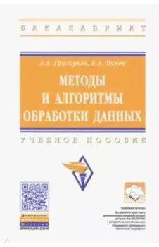 Методы и алгоритмы обработки данных. Учебное пособие
