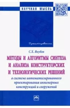 Методы и алгоритмы синтеза и анализа конструкторских и технологических решений в системе автоматизир