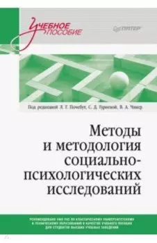 Методы и методология социально-психологических исследований
