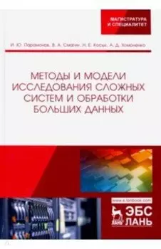 Методы и модели исследования сложных систем и обработки больших данных
