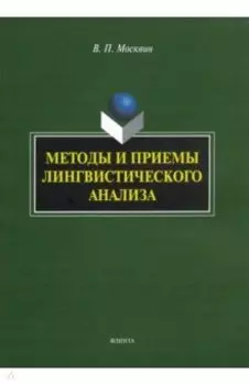 Методы и приемы лингвистического анализа. Монография