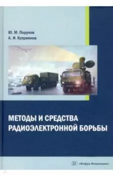 Методы и средства радиоэлектронной борьбы