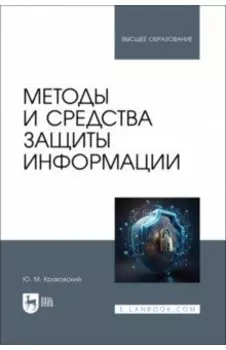Методы и средства защиты информации. Учебное пособие