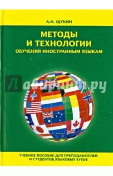 Методы и технологии обучения иностранным языкам. Учебное пособие