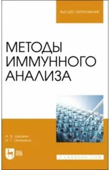 Методы иммунного анализа. Учебное пособие для вузов