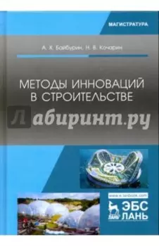 Методы инноваций в строительстве. Учебное пособие
