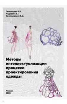 Методы интеллектуализации процесса проектирования одежды