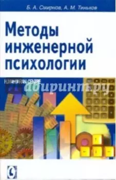 Методы инженерной психологии