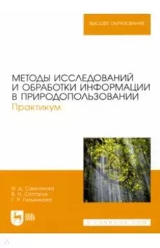 Методы исследований и обработки информации в природопользовании. Практикум.Учебное пособие для вузов