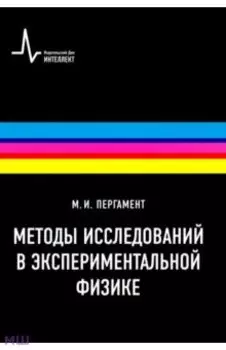 Методы исследований в экспериментальной физике. Учебное пособие