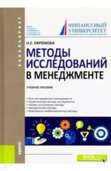 Методы исследований в менеджменте. Учебное пособие
