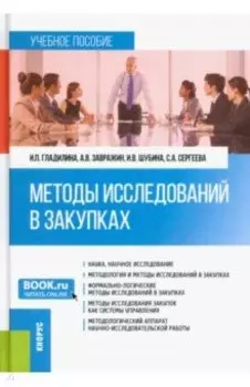 Методы исследований в закупках. Учебное пособие