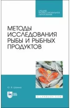 Методы исследования рыбы и рыбных продуктов. Учебное пособие. СПО