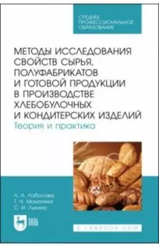 Методы исследования свойств сырья, полуфабрикатов и готовой продукции в производстве